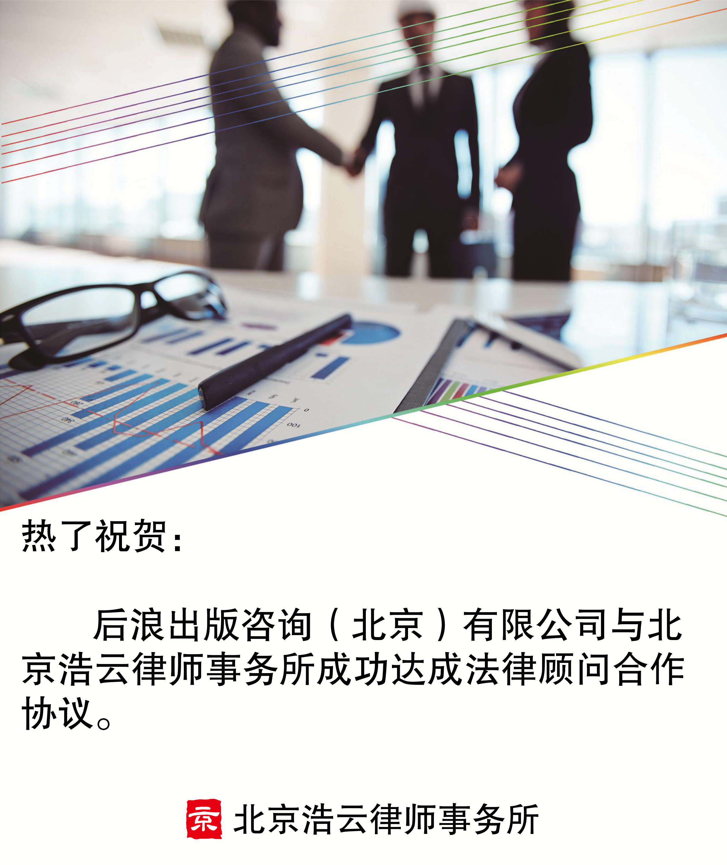 后浪出版咨詢(北京)有限公司與北京浩云律師事務(wù)所達(dá)成法律顧問合作協(xié)議