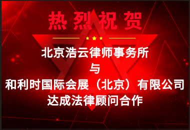 浩云律所受聘擔(dān)任“和利時國際會展(北京)有限公司”法律顧問